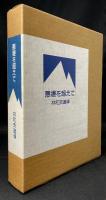 悪場を超えて : 林和夫追悼