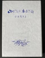 山がたり本がたり