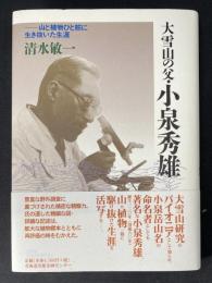 大雪山の父・小泉秀雄 : 山と植物ひと筋に生き抜いた生涯