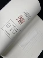『遭難始末』特製本