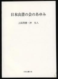 日本山書の会のあゆみ