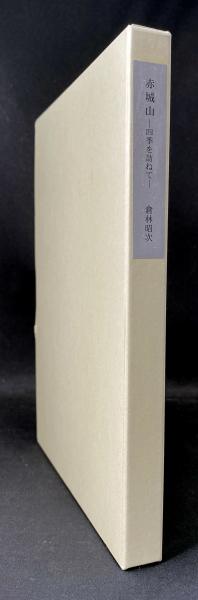 新しいスタイル 赤城山 : 四季を訪ねて(倉林昭次) / 書肆 秋櫻舎 / 古本、中古本 アウトドア