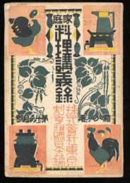 家庭料理講義録　霜の巻　第11月号