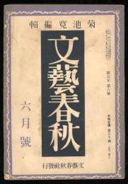 文藝春秋  第五年第六号　六月号