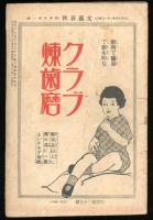 文藝春秋  第四年第一号　新年特別号
