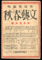 文藝春秋  第四年第一号　新年特別号