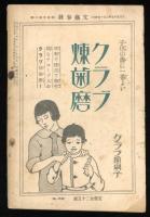 文藝春秋  第四年第二号　二月号