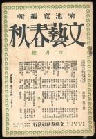 文藝春秋  第四年第六号　六月号