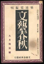 文藝春秋  第四年第九号　九月特別号