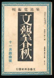 文藝春秋  第四年第十一号　十一月戯曲号