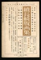 文藝春秋  第四年第十二号　十二月号