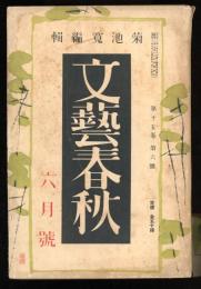 文藝春秋  第十五年第六号　六月号