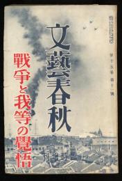 文藝春秋  第十五年第十一号　第二臨時増刊　戦争と我等の覚悟