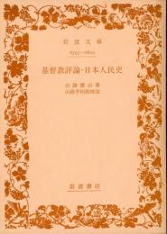 基督教評論・日本人民史