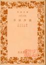 方法序説 ＜岩波文庫＞ 改版
