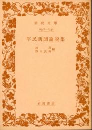 平民新聞論説集