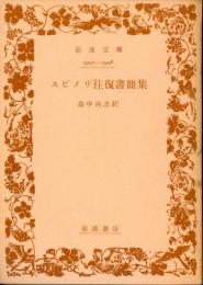 スピノザ往復書簡集