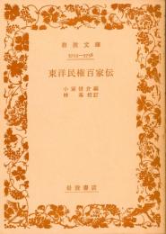 東洋民権百家伝