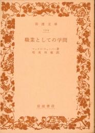 職業としての学問