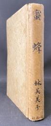 蜜蜂 : 短篇集