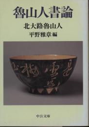 魯山人書論
