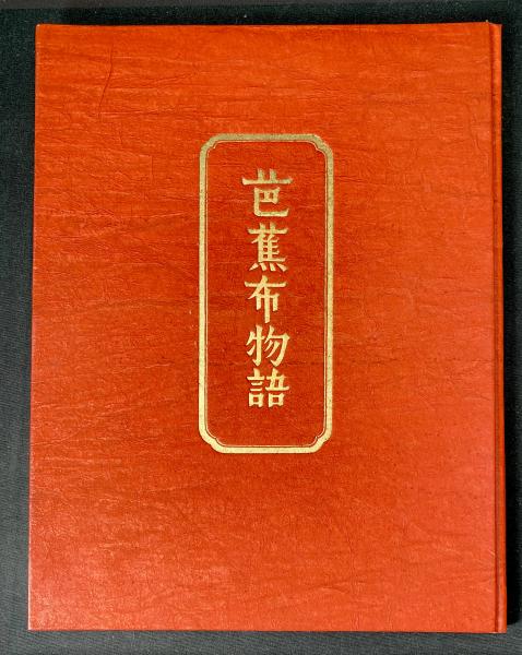 柳宗悦『芭蕉布物語』 初版 1943年 署名 芭蕉布物語 : 私版本(柳宗悦 著) / 古本、中古本、古書籍の通販は