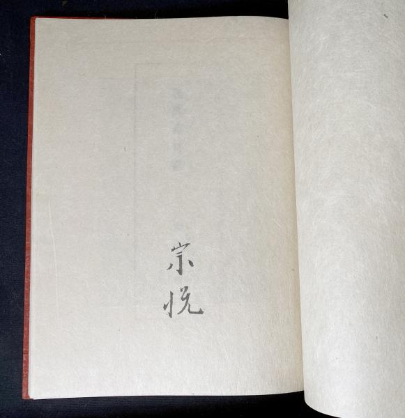 柳宗悦『芭蕉布物語』 初版 1943年 署名 Amazon.co.jp: 芭蕉布物語 : 柳 宗悦, 松井 健解題: 本