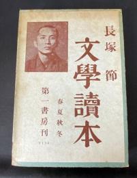 長塚節文学読本 : 春夏秋冬