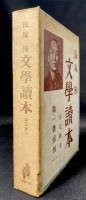 長塚節文学読本 : 春夏秋冬