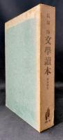 長塚節文学読本 : 春夏秋冬