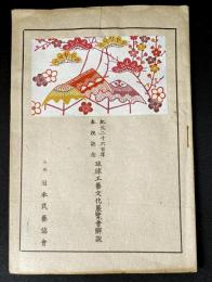 紀元二千六百年奉祝記念　琉球工藝文化展覧会解説