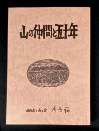 山の仲間と五十年