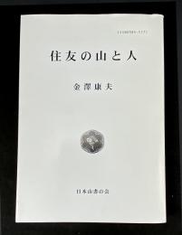 住友の山と人　（山書研究44号別刷）