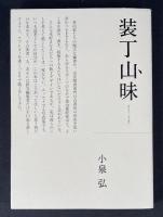 装丁山昧