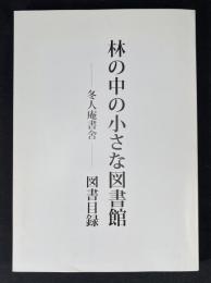 林の中の小さな図書館 : 冬人庵書舍-図書目録