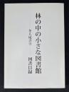 林の中の小さな図書館 : 冬人庵書舍-図書目録