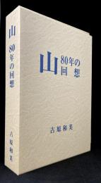 山 : 80年の回想