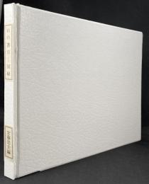 山の書目　図録　（富田記一蔵書）
