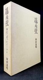 藤内壁 : 初めて打ったハーケン : 岡田憲明遺稿集