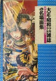 大正・昭和少年少女雑誌の名場面集 : 思い出してみませんか、幼い頃のあの感動を。