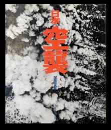 日本空襲 : 記録写真集
