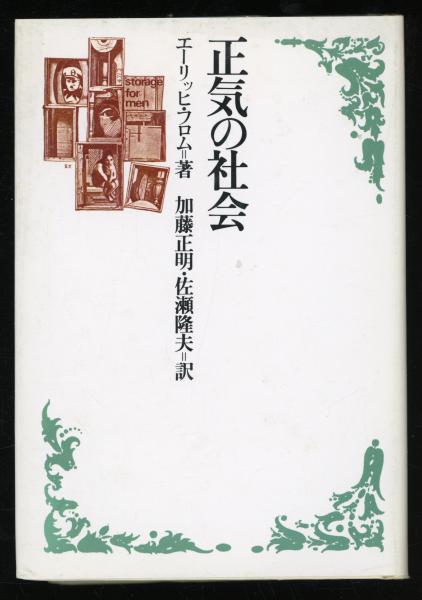 【中古】 正気の社会 中古】 正気の社会 エーリッヒ・フロム ,加藤正明 訳者 ,佐瀬隆夫 訳者
