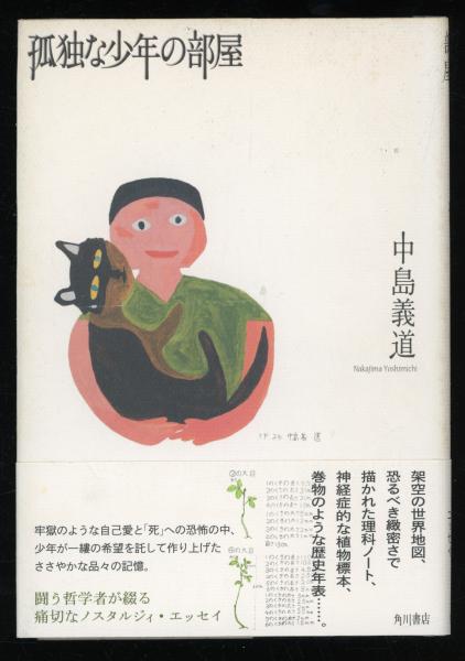 【中古】 孤独な少年の部屋/角川書店/中島義道 孤独な少年の部屋(中島義道 著) / 古本、中古本、古書籍の通販は