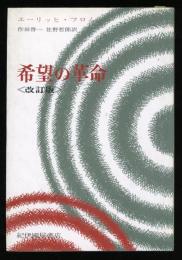 希望の革命 : 技術の人間化をめざして