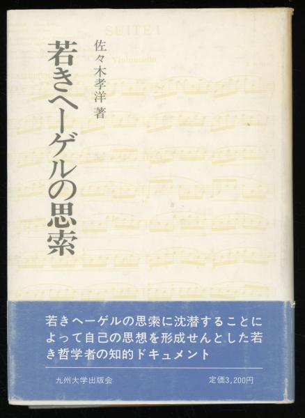 書肆　古本、中古本、古書籍の通販は「日本の古本屋」　秋櫻舎　著)　道徳,愛,宗教,哲学(中島秀憲　若きヘーゲルの思想展開　日本の古本屋