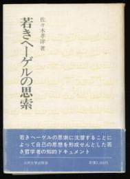 若きヘーゲルの思想展開 : 道徳,愛,宗教,哲学