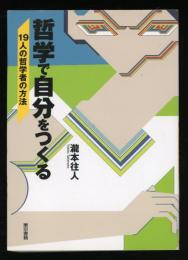 哲学で自分をつくる : 19人の哲学者の方法