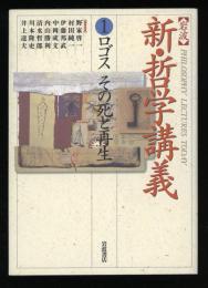 ロゴスその死と再生