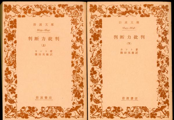 判断力批判(カント 著 ; 篠田英雄 訳) / 古本、中古本、古書籍の通販は