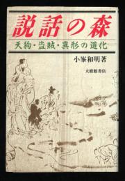 説話の森 : 天狗・盗賊・異形の道化